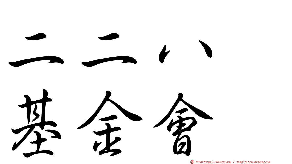 二二八　基金會
